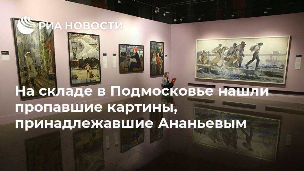 На складе в Подмосковье нашли пропавшие картины, принадлежавшие Ананьевым
