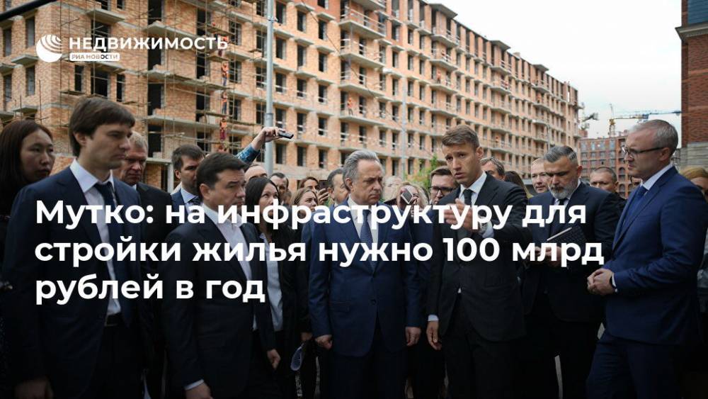 Мутко: на инфраструктуру для стройки жилья нужно 100 млрд рублей в год