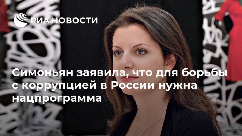 Симоньян заявила, что для борьбы с коррупцией в России нужна нацпрограмма