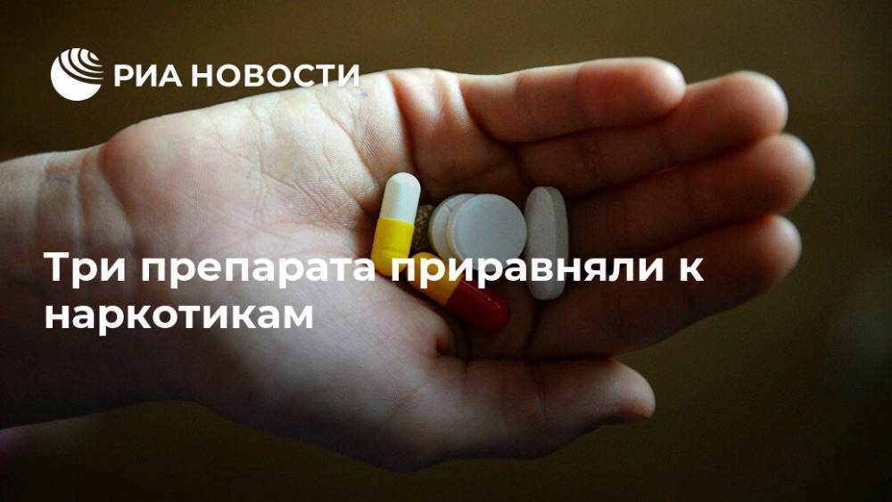 Три препарата приравняли к наркотикам