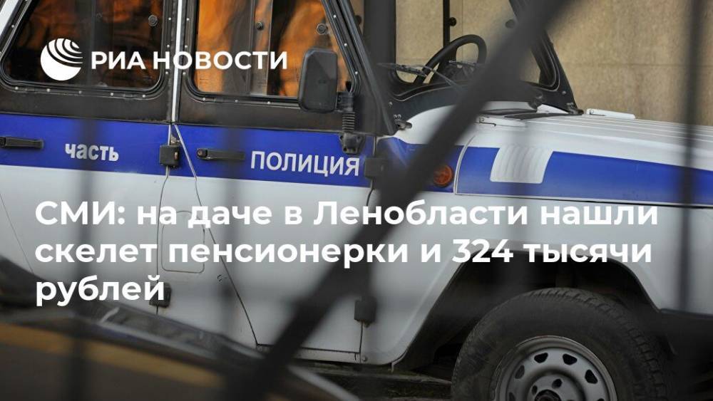 СМИ: на даче в Ленобласти нашли скелет пенсионерки и 324 тысячи рублей