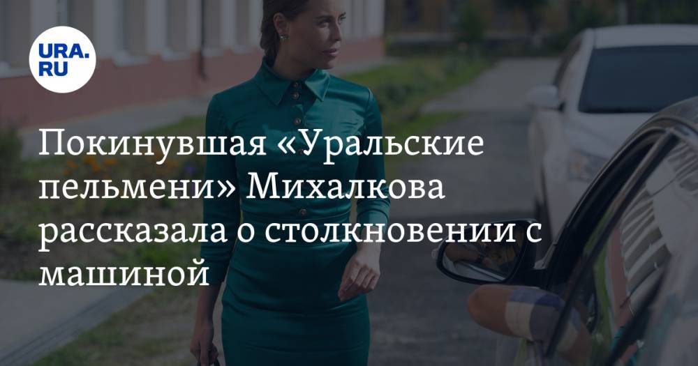 Покинувшая «Уральские пельмени» Михалкова рассказала о столкновении с машиной. «На одной ноге прыгала». ФОТО