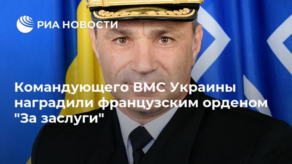 Командующего ВМС Украины наградили французским орденом "За заслуги"