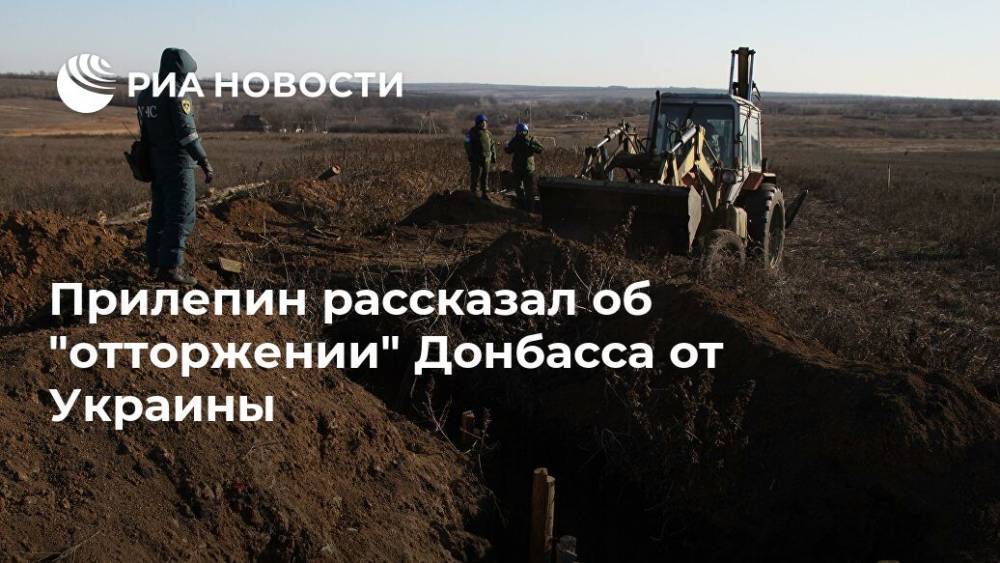 Прилепин рассказал об "отторжении" Донбасса от Украины