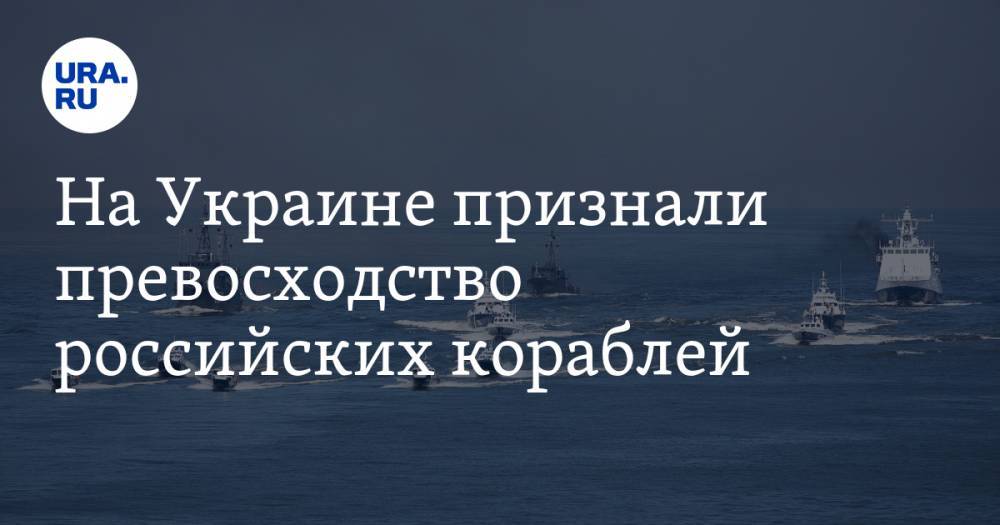 На Украине признали превосходство российских кораблей