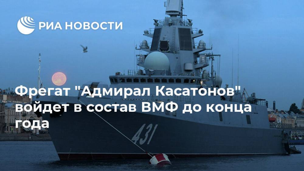 Фрегат "Адмирал Касатонов" войдет в состав ВМФ до конца года