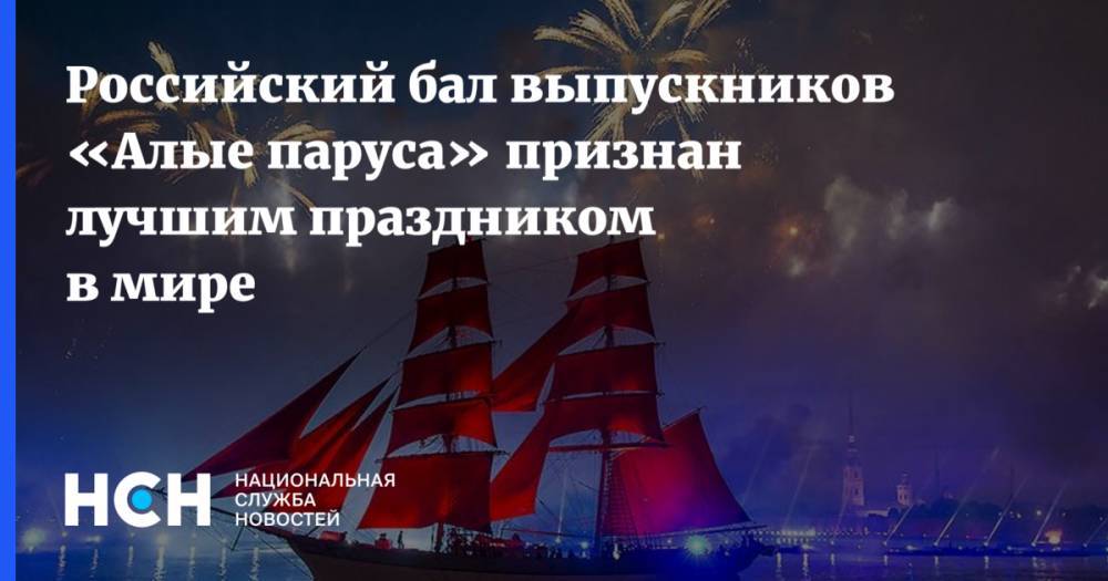 Российский бал выпускников «Алые паруса» признан лучшим праздником в мире