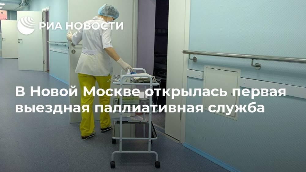 В Новой Москве открылась первая выездная паллиативная служба