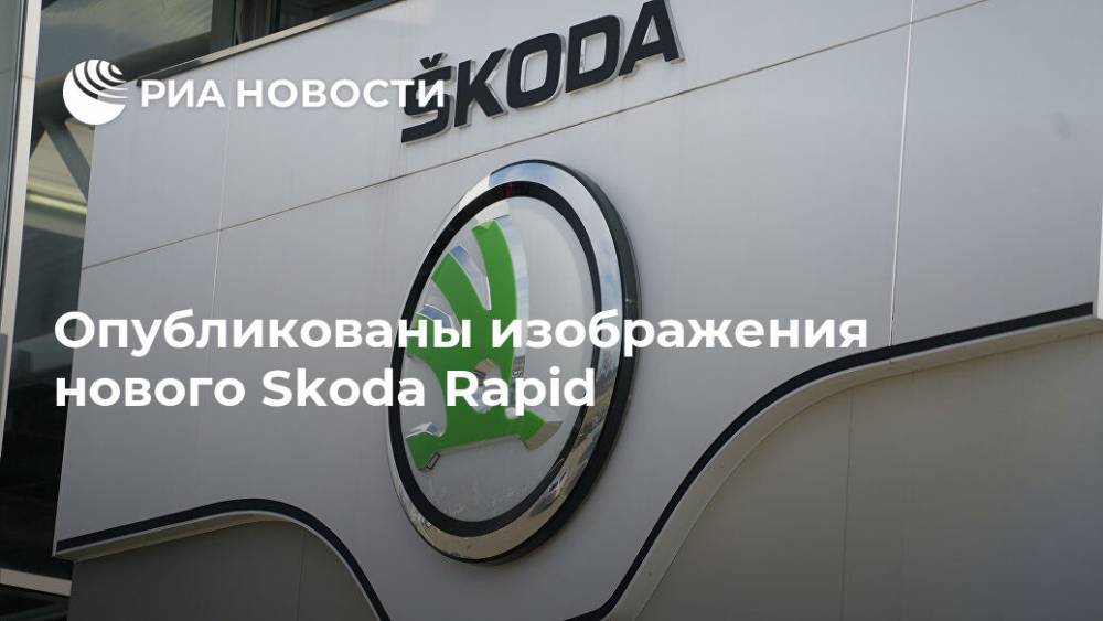 Опубликованы изображения нового Skoda Rapid