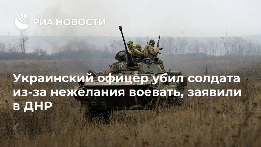 Украинский офицер убил солдата из-за нежелания воевать, заявили в ДНР