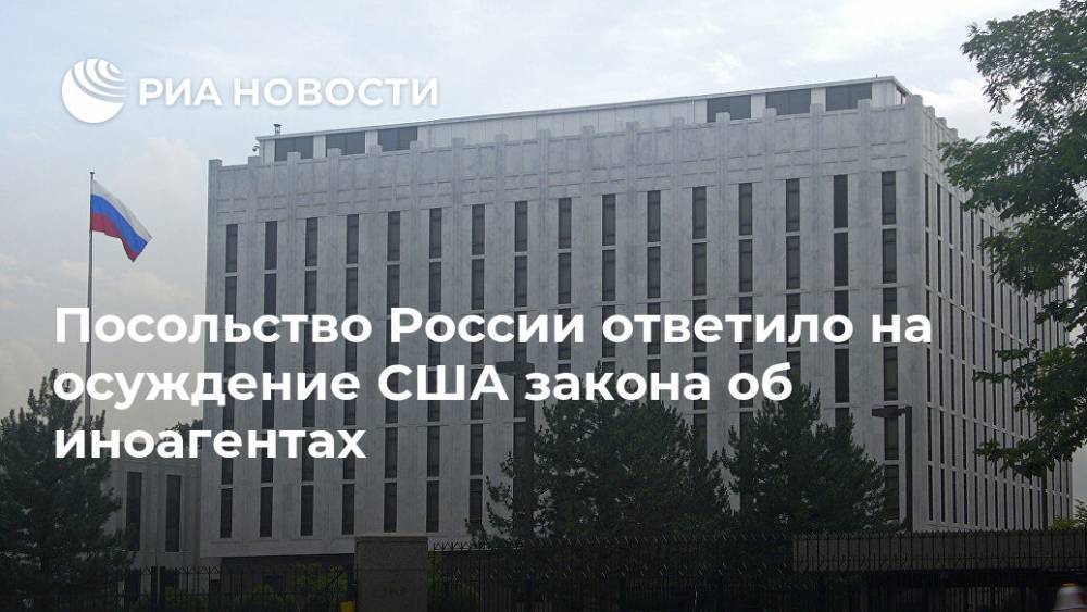 Посольство России ответило на осуждение США закона об иноагентах