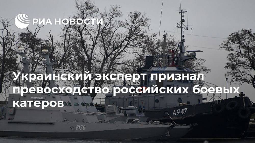 Украинский эксперт признал превосходство российских боевых катеров