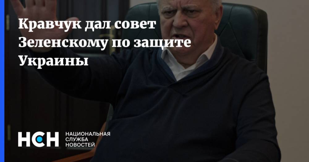 Кравчук дал совет Зеленскому по защите Украины