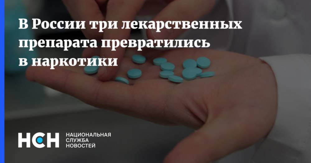 В России три лекарственных препарата превратились в наркотики