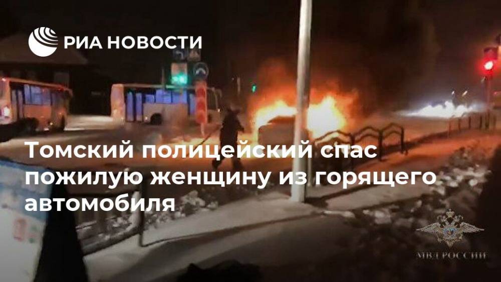 Томский полицейский спас пожилую женщину из горящего автомобиля
