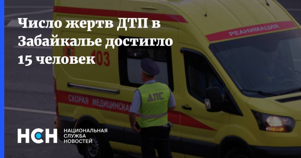 Число жертв ДТП в Забайкалье достигло 15 человек