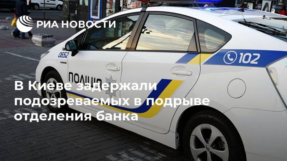 В Киеве задержали подозреваемых в подрыве отделения банка
