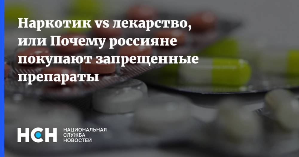 Наркотик vs лекарство, или Почему россияне покупают запрещенные препараты