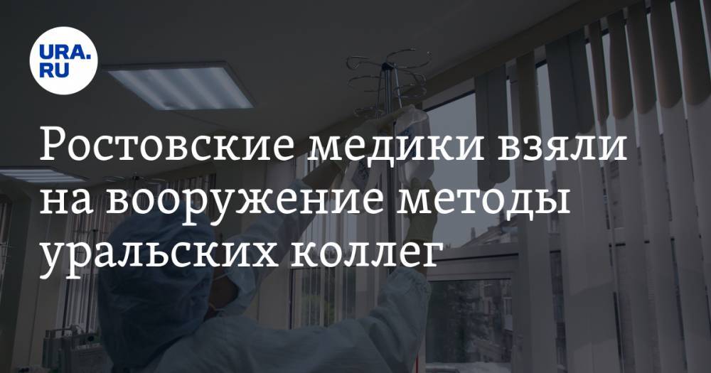 Ростовские медики взяли на вооружение методы уральских коллег. Из больницы уволились все врачи
