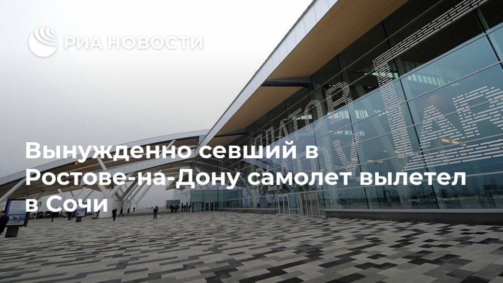 Вынужденно севший в Ростове-на-Дону самолет вылетел в Сочи