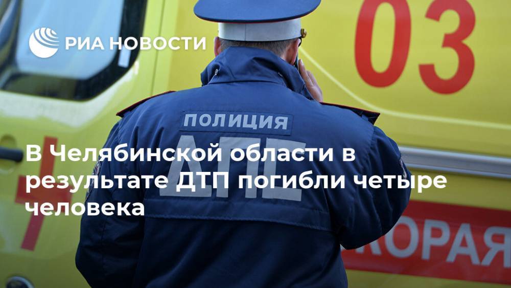 В Челябинской области в результате ДТП погибли четыре человека