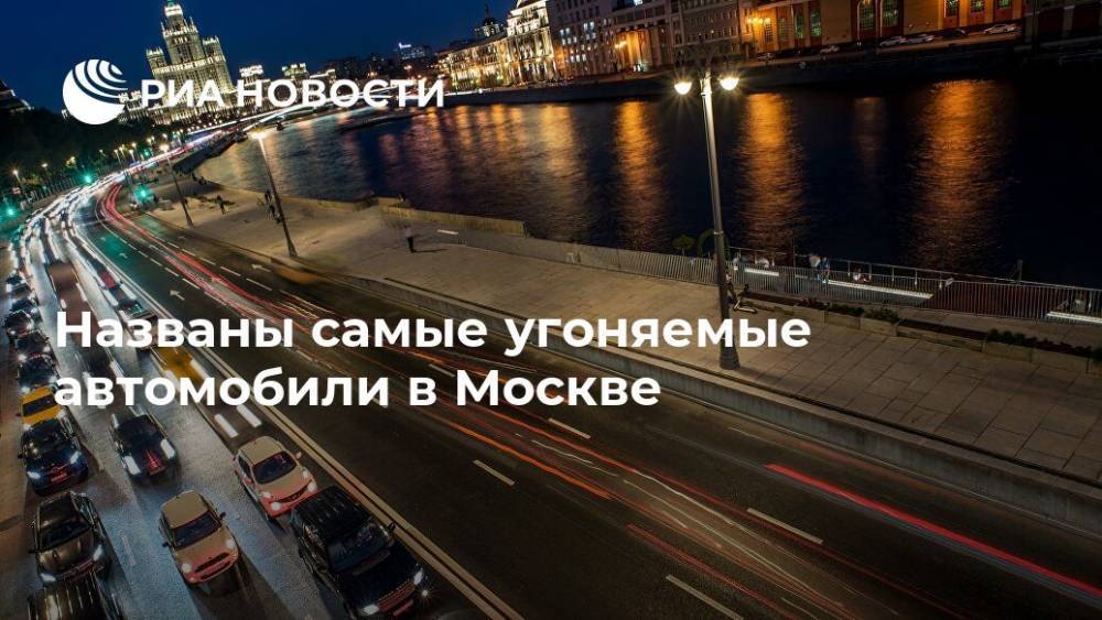 Названы самые угоняемые автомобили в Москве