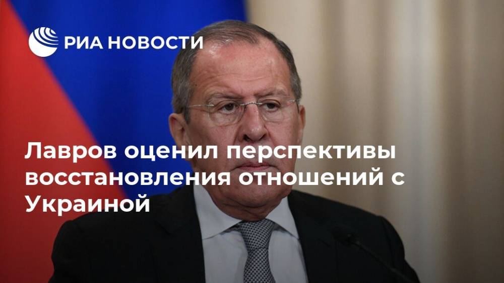 Лавров оценил перспективы восстановления отношений с Украиной