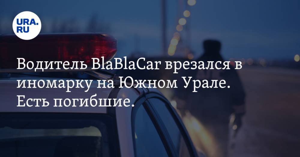 Водитель BlaBlaCar врезался в иномарку на Южном Урале. Есть погибшие. ФОТО