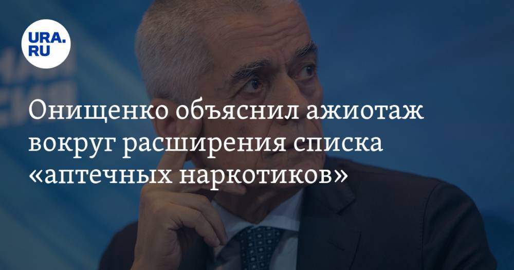 Онищенко объяснил ажиотаж вокруг расширения списка «аптечных наркотиков»