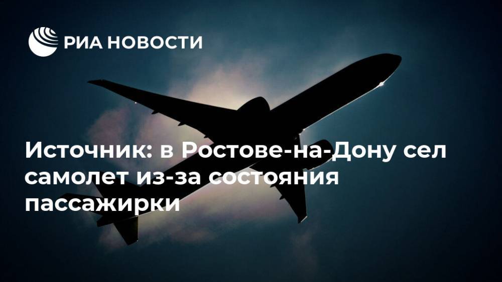 Источник: в Ростове-на-Дону сел самолет из-за состояния пассажирки