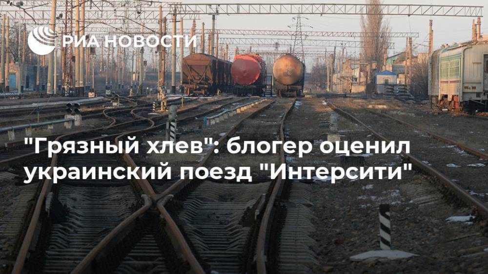 "Грязный хлев": блогер оценил украинский поезд "Интерсити"