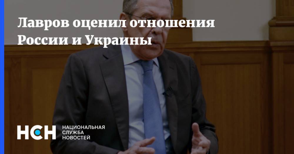 Лавров оценил отношения России и Украины