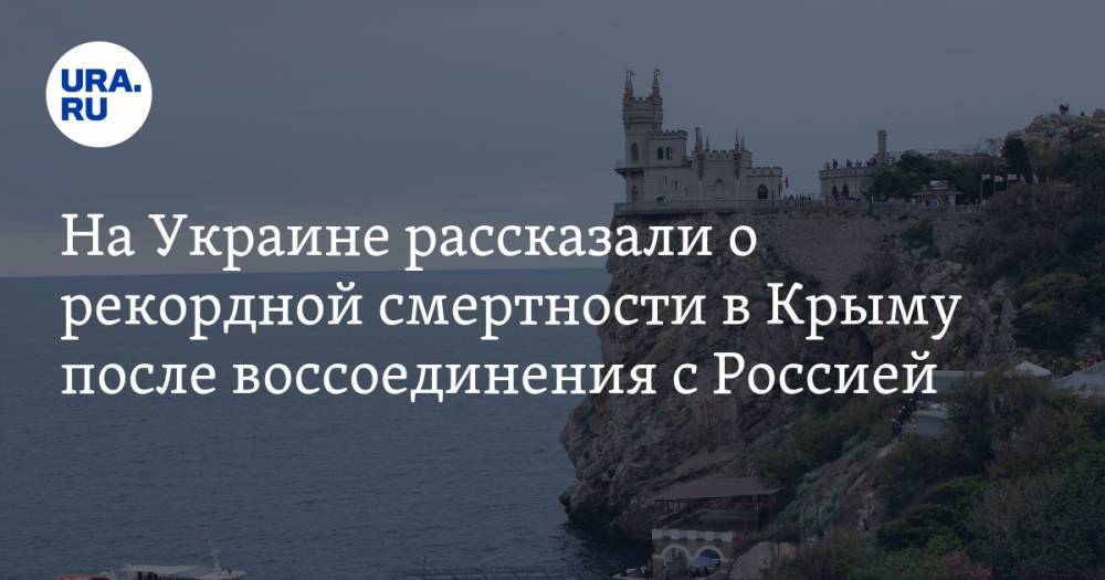 На Украине рассказали о рекордной смертности в Крыму после воссоединения с Россией