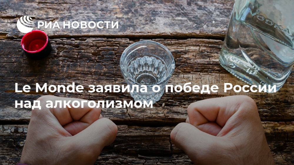Le Monde заявила о победе России над алкоголизмом
