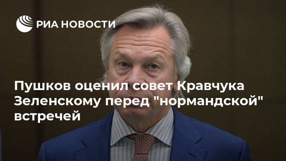 Пушков оценил совет Кравчука Зеленскому перед "нормандской" встречей