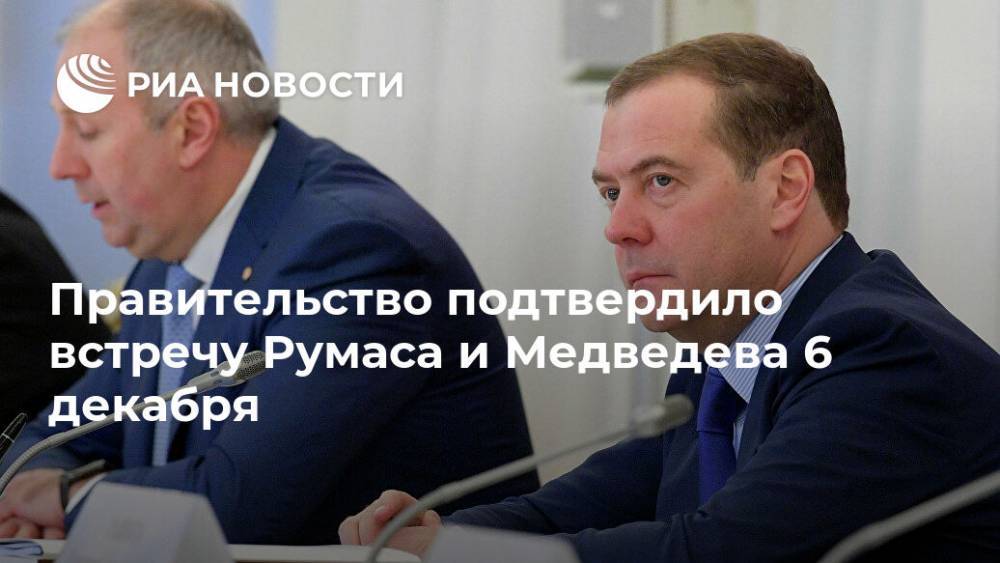 Правительство подтвердило встречу Румаса и Медведева 6 декабря