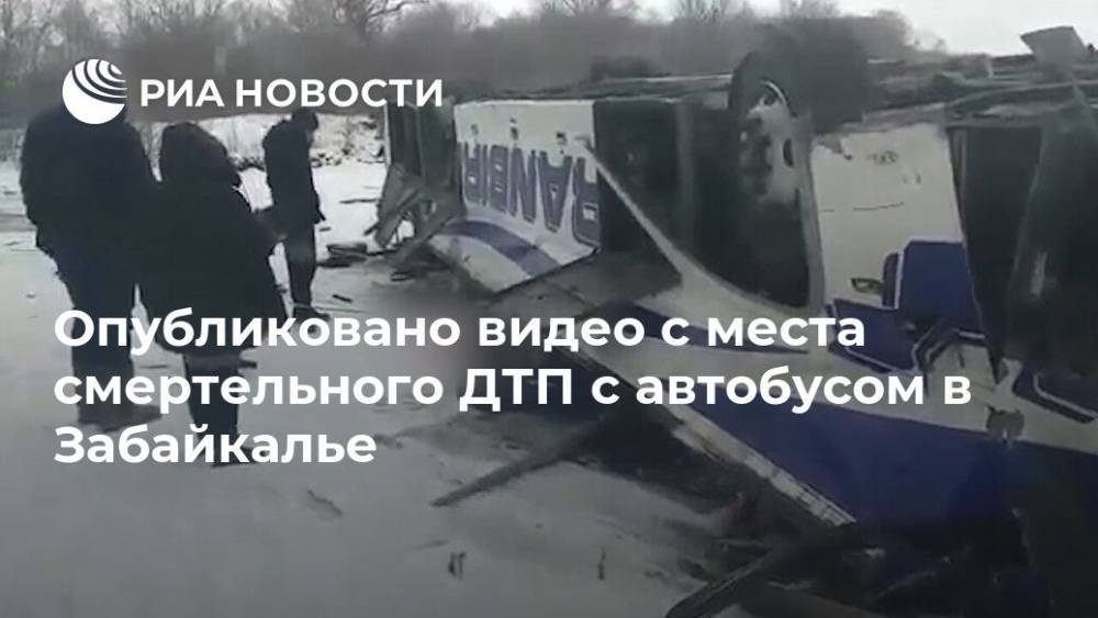 Опубликовано видео с места смертельного ДТП с автобусом в Забайкалье