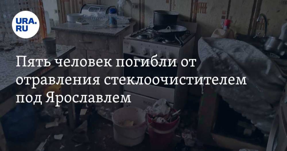 Пять человек погибли от отравления стеклоочистителем под Ярославлем. ФОТО