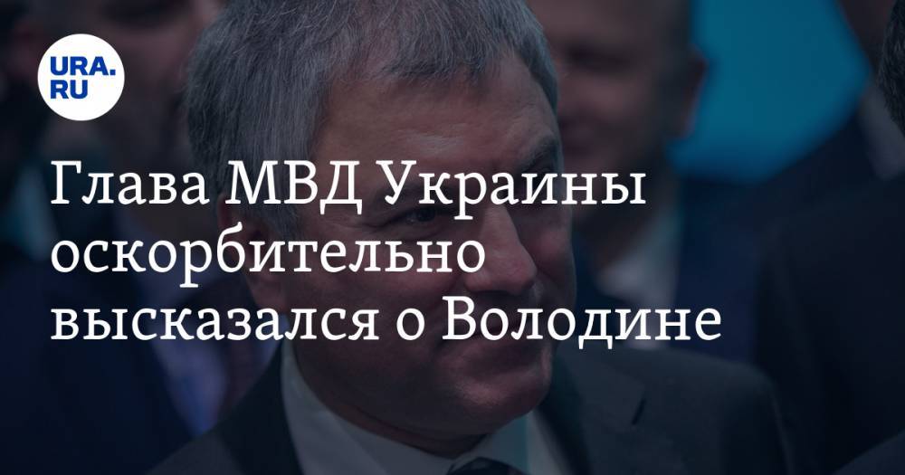 Глава МВД Украины оскорбительно высказался о Володине