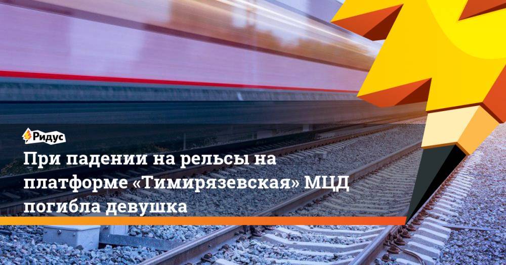При падении на рельсы на платформе «Тимирязевская» МЦД погибла девушка
