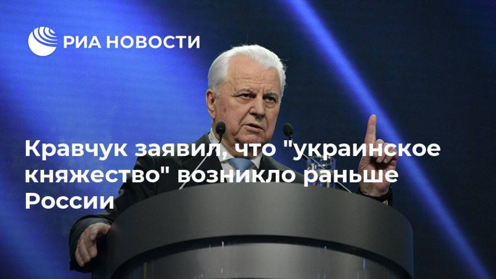 Кравчук заявил, что "украинское княжество" возникло раньше России