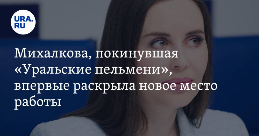 Михалкова, покинувшая «Уральские пельмени», впервые раскрыла новое место работы. ФОТО