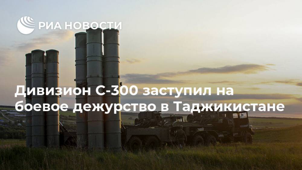 Дивизион С-300 заступил на боевое дежурство в Таджикистане