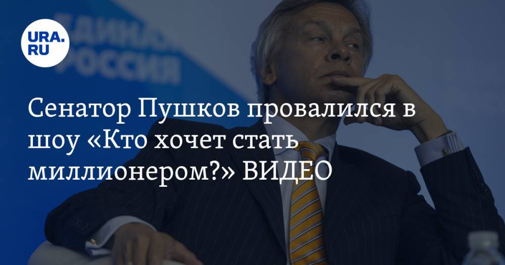 Сенатор Пушков провалился в шоу «Кто хочет стать миллионером?» ВИДЕО