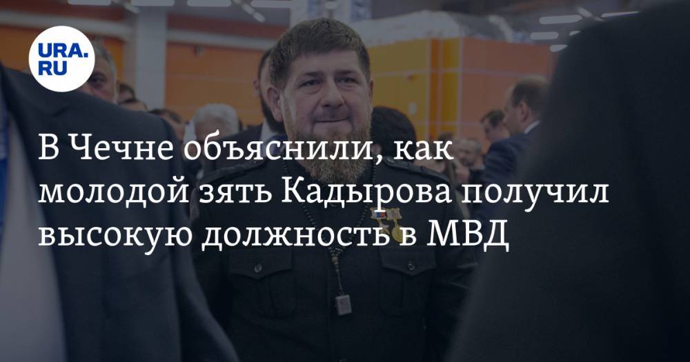 В Чечне объяснили, как молодой зять Кадырова получил высокую должность в МВД