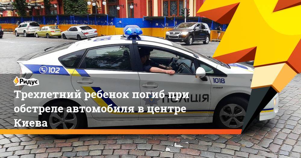Трехлетний ребенок погиб при обстреле автомобиля в центре Киева