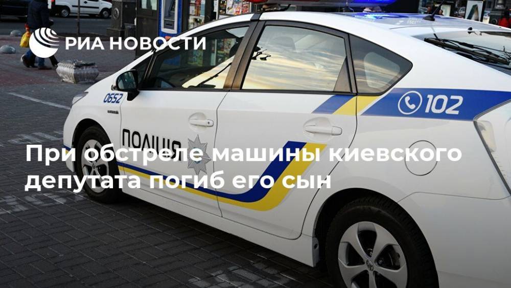 При обстреле машины киевского депутата погиб его сын