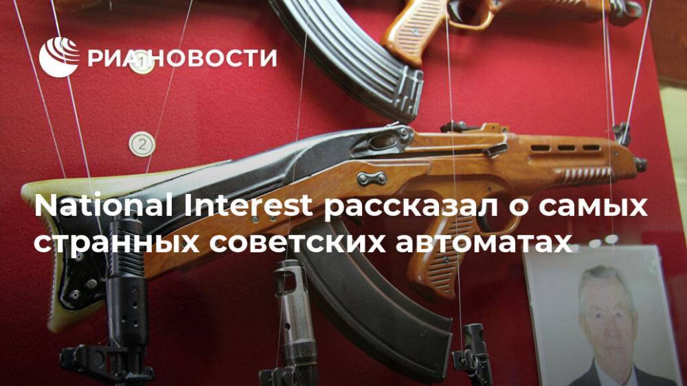 National Interest рассказал о самых странных советских автоматах