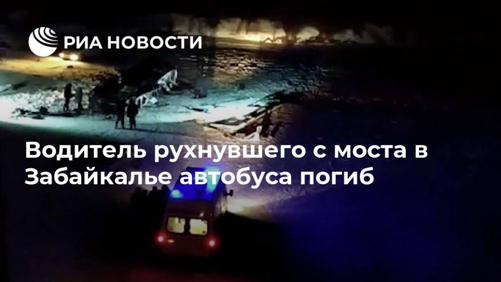 Водитель рухнувшего с моста в Забайкалье автобуса погиб