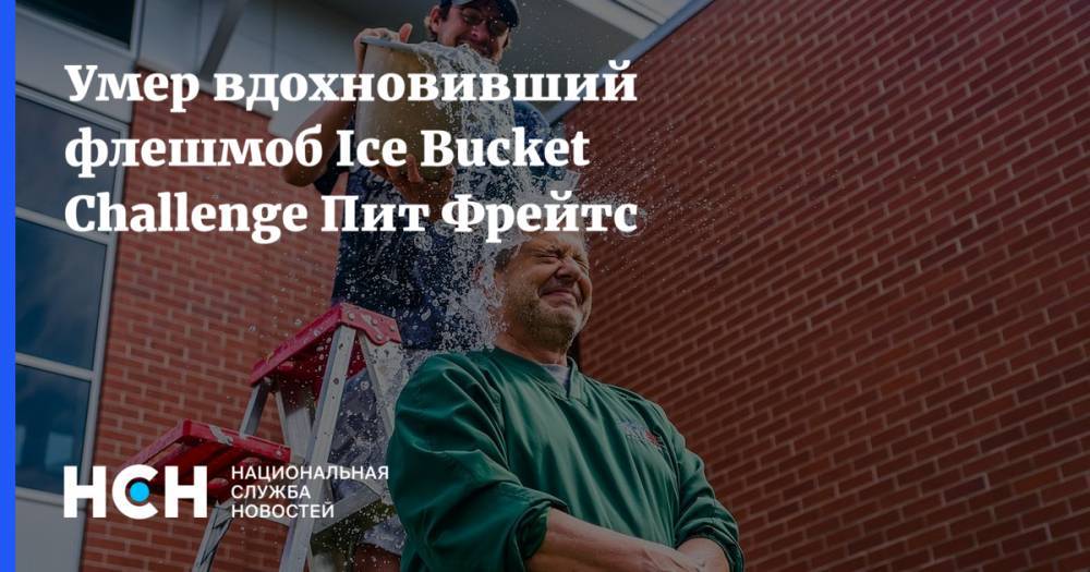 Умер вдохновивший флешмоб Ice Bucket Challenge Пит Фрейтс
